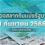 ตรวจหวย1กุมภา2566